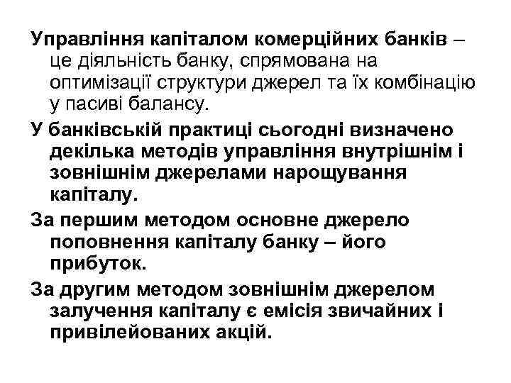 Управління капіталом комерційних банків – це діяльність банку, спрямована на оптимізації структури джерел та