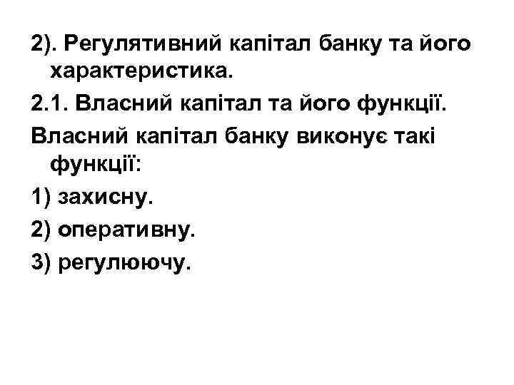 2). Регулятивний капітал банку та його характеристика. 2. 1. Власний капітал та його функції.