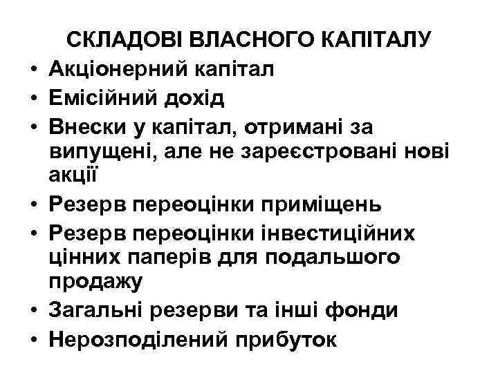  • • СКЛАДОВІ ВЛАСНОГО КАПІТАЛУ Акціонерний капітал Емісійний дохід Внески у капітал, отримані