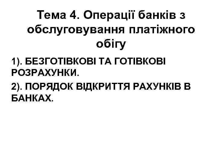 Тема 4. Операції банків з обслуговування платіжного обігу 1). БЕЗГОТІВКОВІ ТА ГОТІВКОВІ РОЗРАХУНКИ. 2).