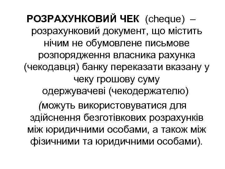 РОЗРАХУНКОВИЙ ЧЕК (cheque) – розрахунковий документ, що містить нічим не обумовлене письмове розпорядження власника