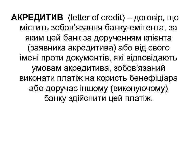 АКРЕДИТИВ (letter of credit) – договір, що містить зобов’язання банку-емітента, за яким цей банк