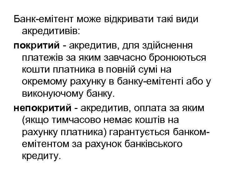 Банк-емітент може відкривати такі види акредитивів: покритий - акредитив, для здійснення платежів за яким