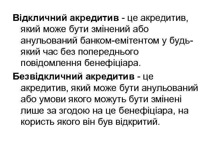 Відкличний акредитив - це акредитив, який може бути змінений або анульований банком-емітентом у будьякий