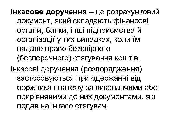 Інкасове доручення – це розрахунковий документ, який складають фінансові органи, банки, інші підприємства й