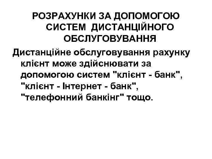 РОЗРАХУНКИ ЗА ДОПОМОГОЮ СИСТЕМ ДИСТАНЦІЙНОГО ОБСЛУГОВУВАННЯ Дистанційне обслуговування рахунку клієнт може здійснювати за допомогою