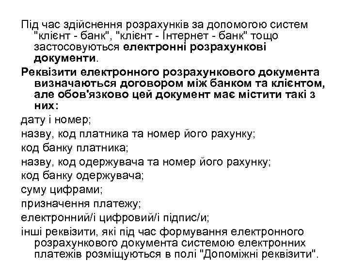 Під час здійснення розрахунків за допомогою систем "клієнт - банк", "клієнт - Інтернет -