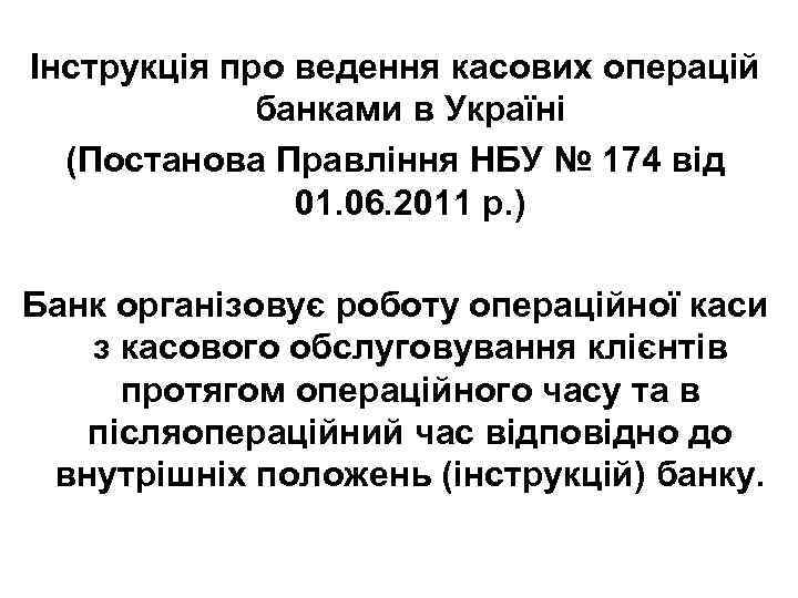 Інструкція про ведення касових операцій банками в Україні (Постанова Правління НБУ № 174 від