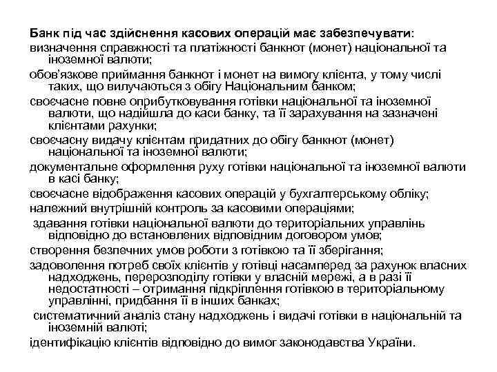 Банк під час здійснення касових операцій має забезпечувати: визначення справжності та платіжності банкнот (монет)