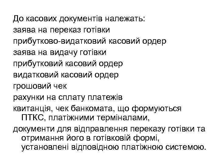 До касових документів належать: заява на переказ готівки прибутково-видатковий касовий ордер заява на видачу