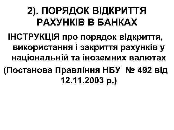 2). ПОРЯДОК ВІДКРИТТЯ РАХУНКІВ В БАНКАХ ІНСТРУКЦІЯ про порядок відкриття, використання і закриття рахунків