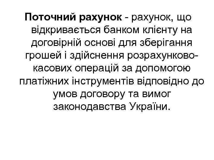 Поточний рахунок - рахунок, що відкривається банком клієнту на договірній основі для зберігання грошей