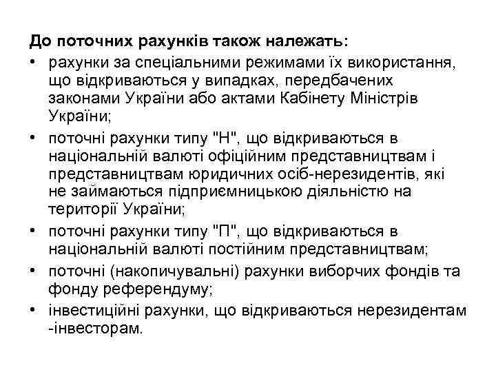 До поточних рахунків також належать: • рахунки за спеціальними режимами їх використання, що відкриваються