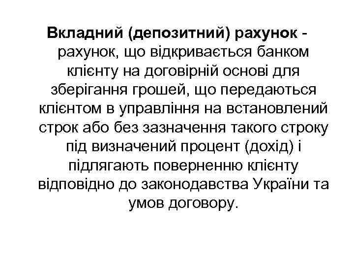 Вкладний (депозитний) рахунок - рахунок, що відкривається банком клієнту на договірній основі для зберігання