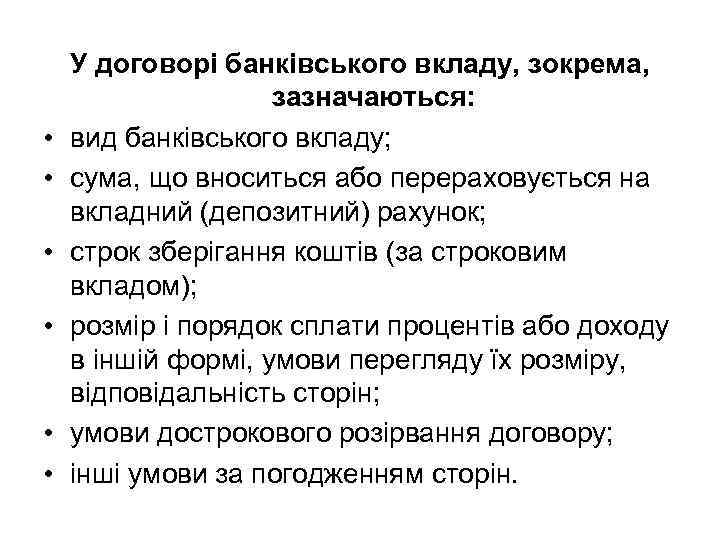  • • • У договорі банківського вкладу, зокрема, зазначаються: вид банківського вкладу; сума,