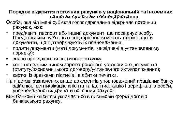 Порядок відкриття поточних рахунків у національній та іноземних валютах суб'єктам господарювання Особа, яка від