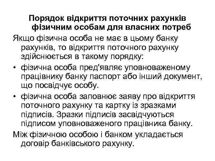 Порядок відкриття поточних рахунків фізичним особам для власних потреб Якщо фізична особа не має