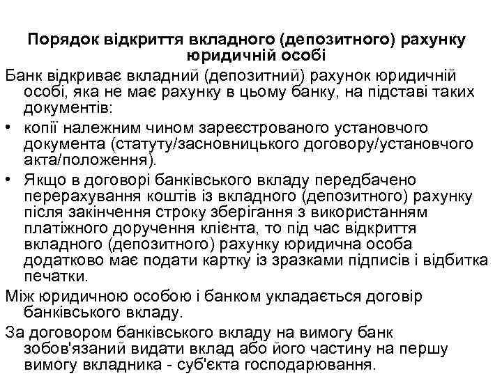 Порядок відкриття вкладного (депозитного) рахунку юридичній особі Банк відкриває вкладний (депозитний) рахунок юридичній особі,