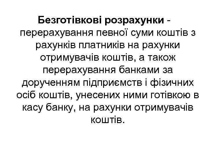 Безготівкові розрахунки - перерахування певної суми коштів з рахунків платників на рахунки отримувачів коштів,