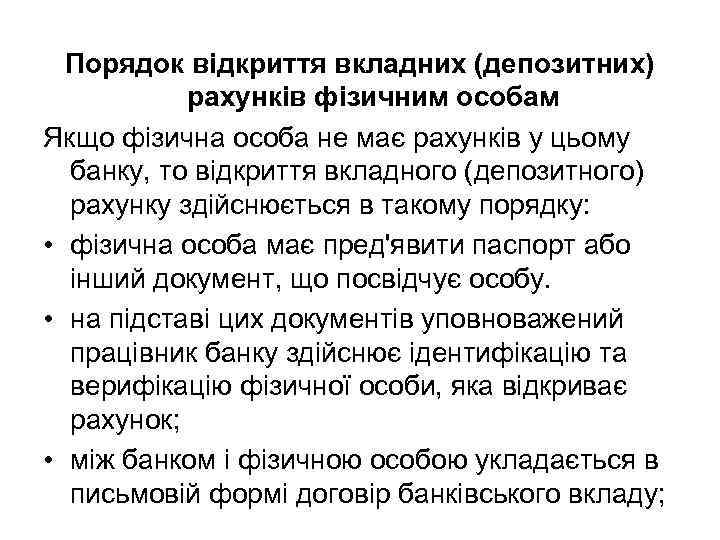 Порядок відкриття вкладних (депозитних) рахунків фізичним особам Якщо фізична особа не має рахунків у