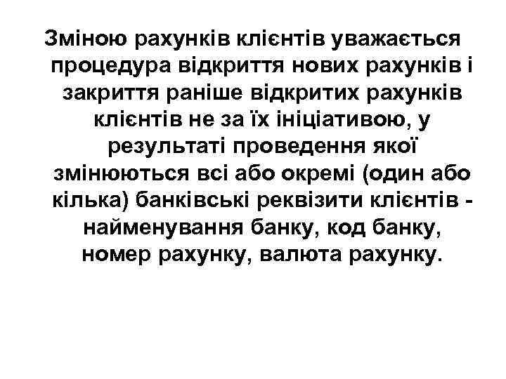 Зміною рахунків клієнтів уважається процедура відкриття нових рахунків і закриття раніше відкритих рахунків клієнтів