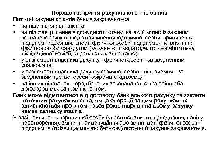 Порядок закриття рахунків клієнтів банків Поточні рахунки клієнтів банків закриваються: • на підставі заяви