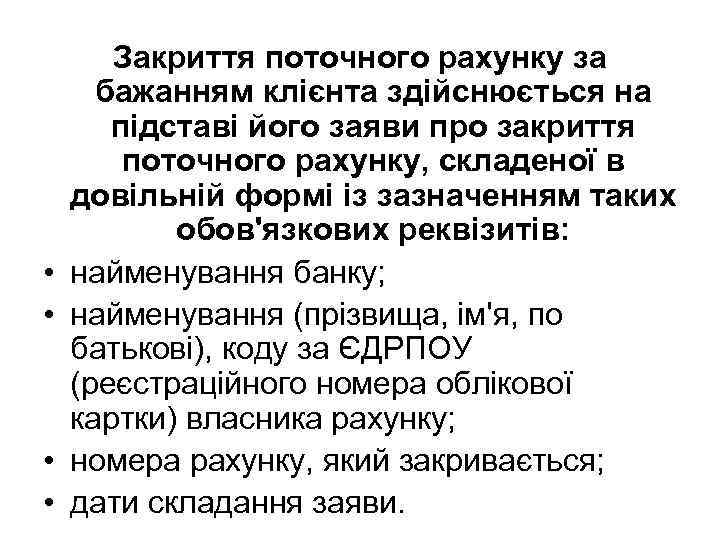  • • Закриття поточного рахунку за бажанням клієнта здійснюється на підставі його заяви