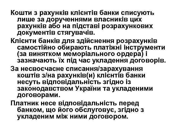 Кошти з рахунків клієнтів банки списують лише за дорученнями власників цих рахунків або на