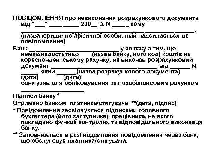 ПОВІДОМЛЕННЯ про невиконання розрахункового документа від "___" _____ 200__ р. N _____ кому __________________________.