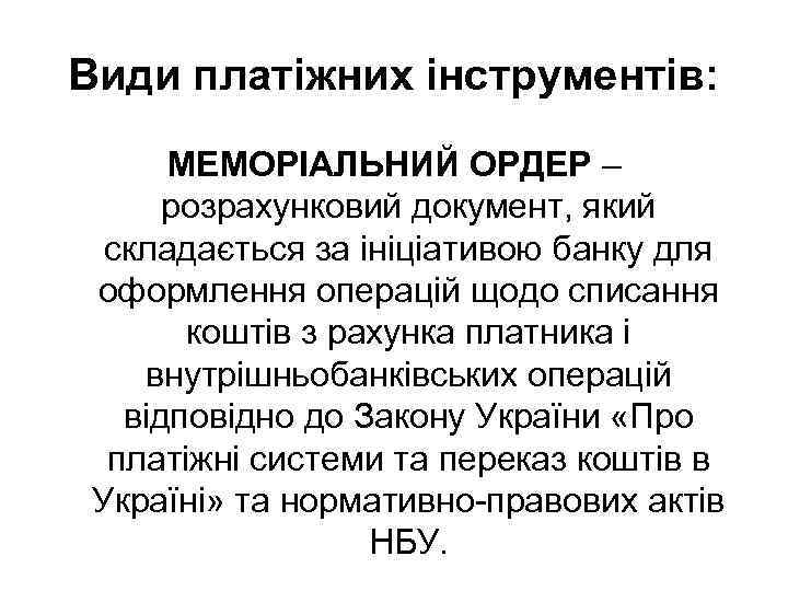 Види платіжних інструментів: МЕМОРІАЛЬНИЙ ОРДЕР – розрахунковий документ, який складається за ініціативою банку для