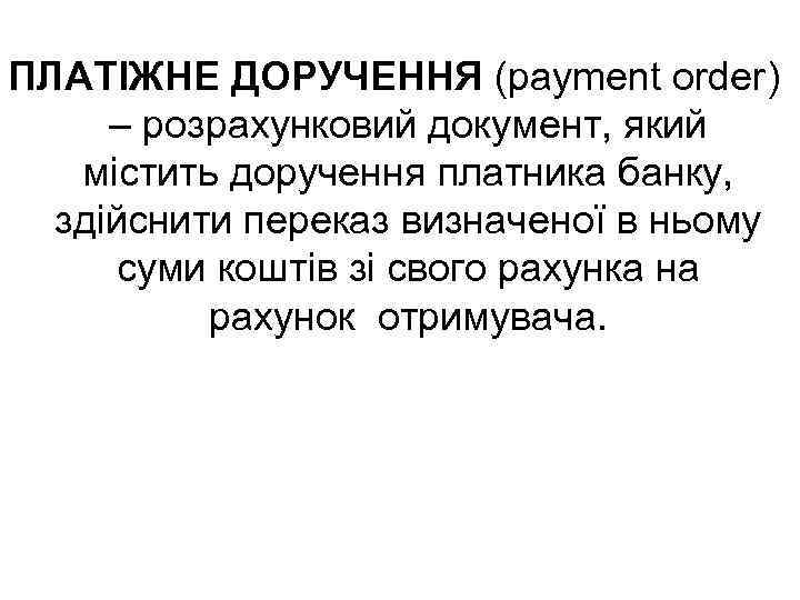 ПЛАТІЖНЕ ДОРУЧЕННЯ (payment order) – розрахунковий документ, який містить доручення платника банку, здійснити переказ