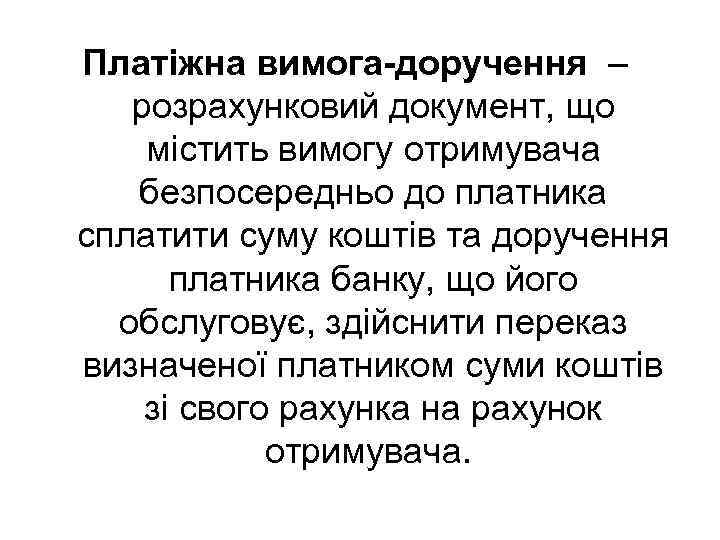 Платіжна вимога-доручення – розрахунковий документ, що містить вимогу отримувача безпосередньо до платника сплатити суму