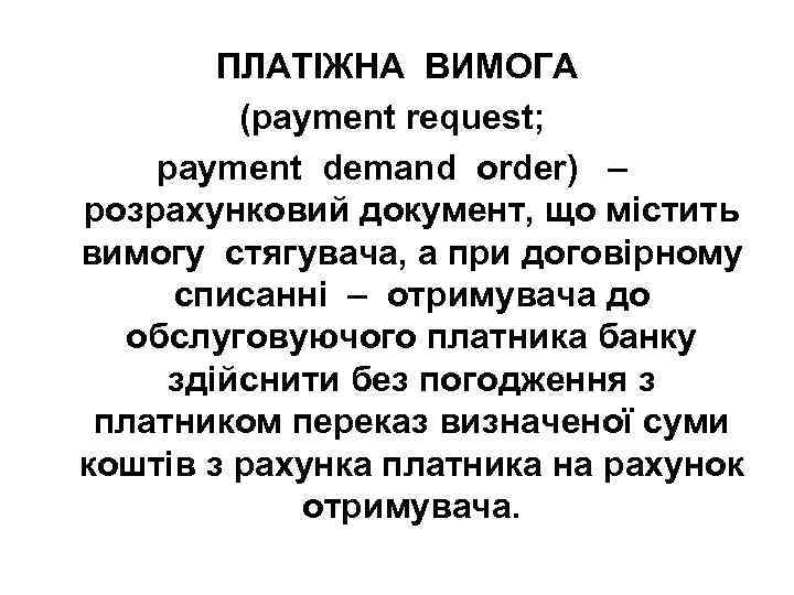 ПЛАТІЖНА ВИМОГА (payment request; payment demand order) – розрахунковий документ, що містить вимогу стягувача,