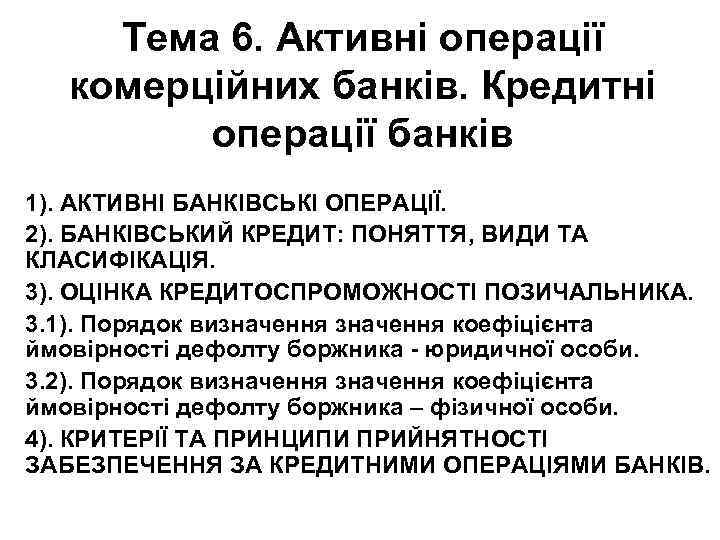 Тема 6. Активні операції комерційних банків. Кредитні операції банків 1). АКТИВНІ БАНКІВСЬКІ ОПЕРАЦІЇ. 2).