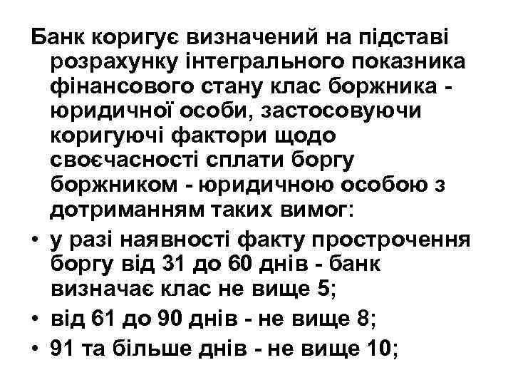 Банк коригує визначений на підставі розрахунку інтегрального показника фінансового стану клас боржника - юридичної