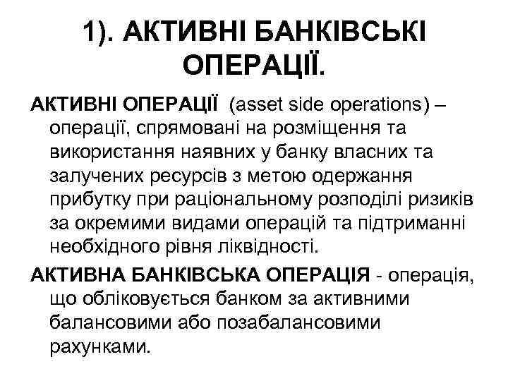 1). АКТИВНІ БАНКІВСЬКІ ОПЕРАЦІЇ. АКТИВНІ ОПЕРАЦІЇ (asset side operations) – операції, спрямовані на розміщення