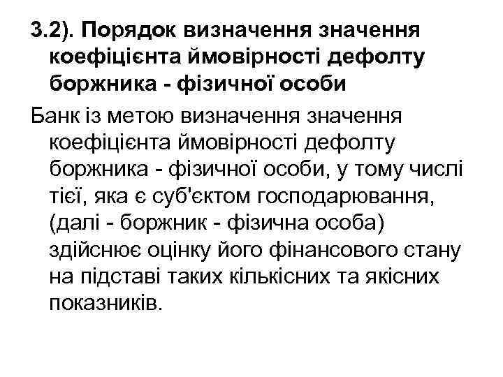 3. 2). Порядок визначення коефіцієнта ймовірності дефолту боржника - фізичної особи Банк із метою