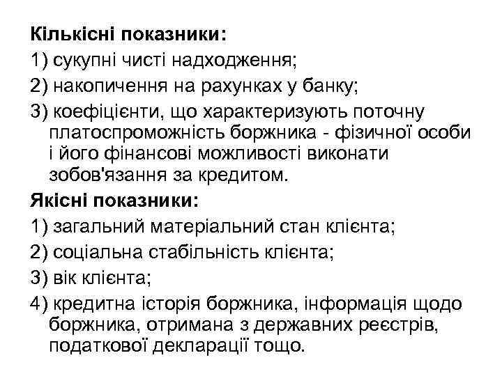Кількісні показники: 1) сукупні чисті надходження; 2) накопичення на рахунках у банку; 3) коефіцієнти,