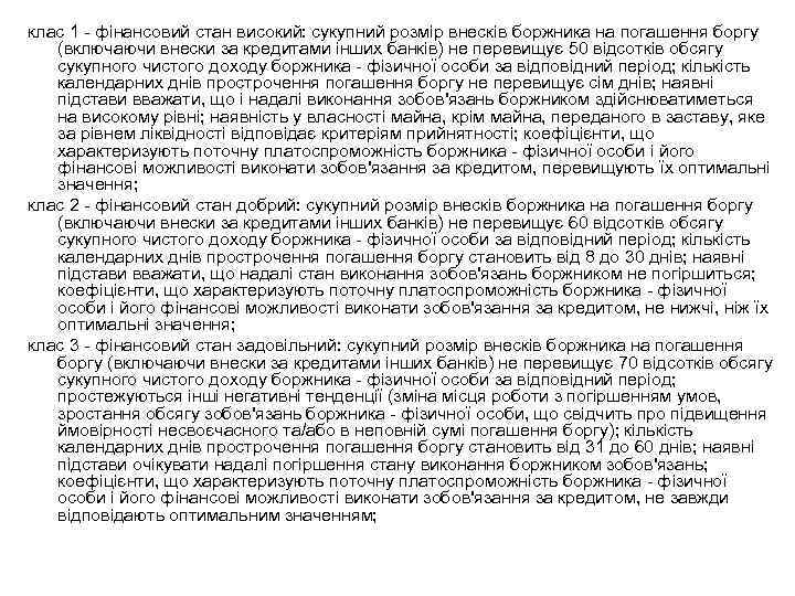 клас 1 - фінансовий стан високий: сукупний розмір внесків боржника на погашення боргу (включаючи