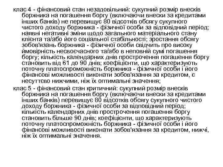 клас 4 - фінансовий стан незадовільний: сукупний розмір внесків боржника на погашення боргу (включаючи