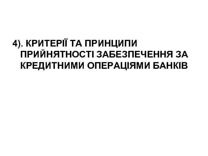 4). КРИТЕРІЇ ТА ПРИНЦИПИ ПРИЙНЯТНОСТІ ЗАБЕЗПЕЧЕННЯ ЗА КРЕДИТНИМИ ОПЕРАЦІЯМИ БАНКІВ 
