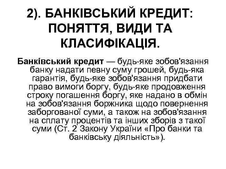 2). БАНКІВСЬКИЙ КРЕДИТ: ПОНЯТТЯ, ВИДИ ТА КЛАСИФІКАЦІЯ. Банкíвський кредит — будь-яке зобов'язання банку надати