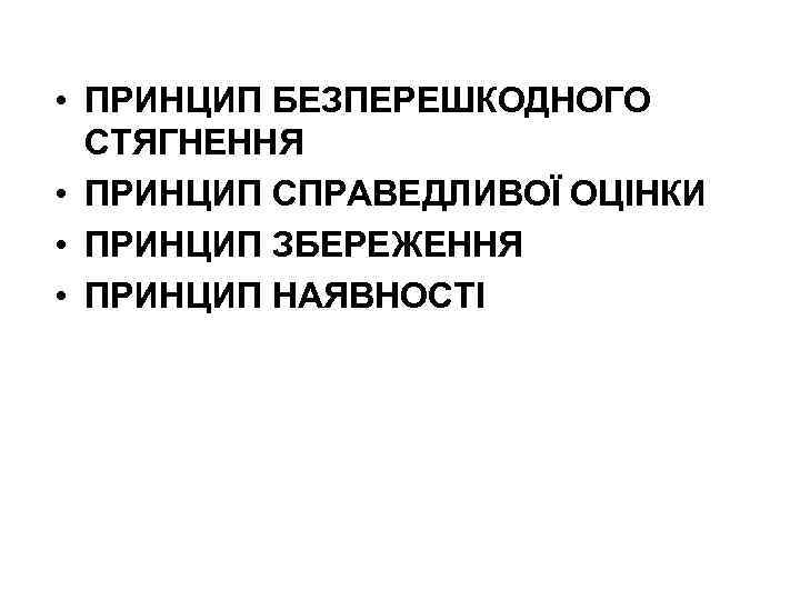  • ПРИНЦИП БЕЗПЕРЕШКОДНОГО СТЯГНЕННЯ • ПРИНЦИП СПРАВЕДЛИВОЇ ОЦІНКИ • ПРИНЦИП ЗБЕРЕЖЕННЯ • ПРИНЦИП