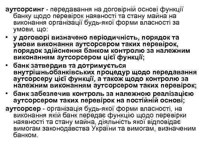 аутсорсинг - передавання на договірній основі функції банку щодо перевірок наявності та стану майна