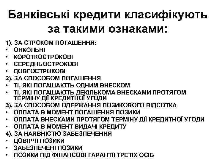 Банківські кредити класифікують за такими ознаками: 1). ЗА СТРОКОМ ПОГАШЕННЯ: • ОНКОЛЬНІ • КОРОТКОСТРОКОВІ