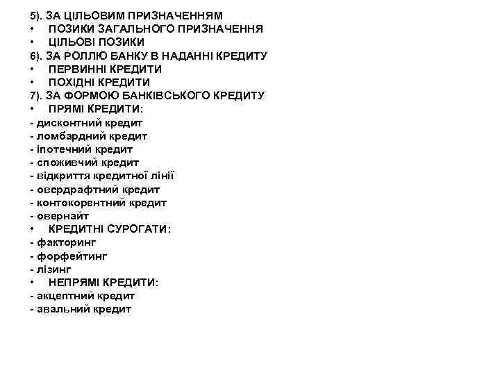 5). ЗА ЦІЛЬОВИМ ПРИЗНАЧЕННЯМ • ПОЗИКИ ЗАГАЛЬНОГО ПРИЗНАЧЕННЯ • ЦІЛЬОВІ ПОЗИКИ 6). ЗА РОЛЛЮ