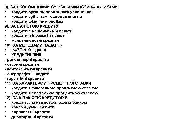 8). ЗА ЕКОНОМІЧНИМИ СУБ’ЄКТАМИ-ПОЗИЧАЛЬНИКАМИ • кредити органам державного управління • кредити суб’єктам господарювання •