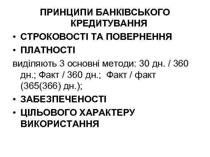 ПРИНЦИПИ БАНКІВСЬКОГО КРЕДИТУВАННЯ • СТРОКОВОСТІ ТА ПОВЕРНЕННЯ • ПЛАТНОСТІ виділяють 3 основні методи: 30