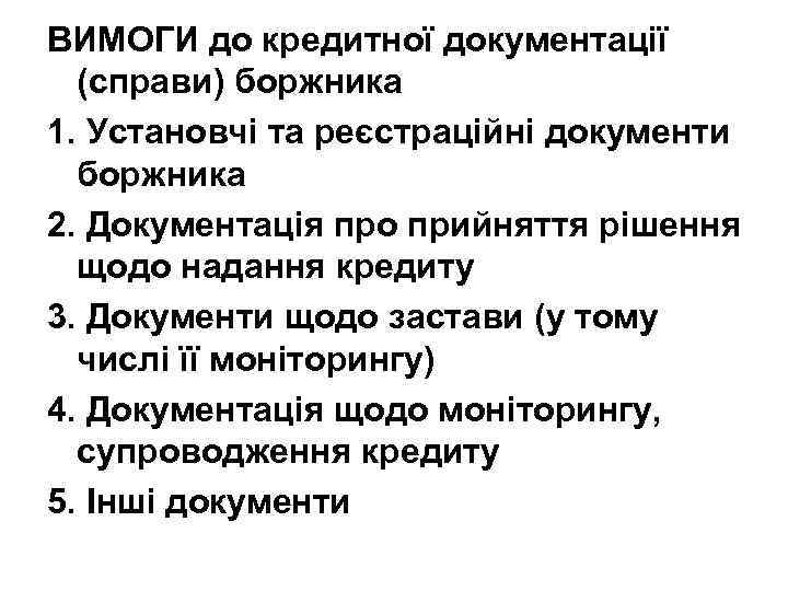 ВИМОГИ до кредитної документації (справи) боржника 1. Установчі та реєстраційні документи боржника 2. Документація