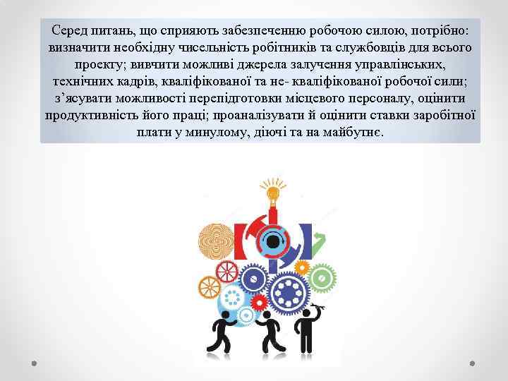 Серед питань, що сприяють забезпеченню робочою силою, потрібно: визначити необхідну чисельність робітників та службовців